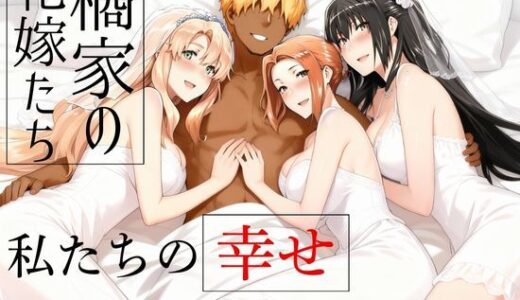 【無料で読める？】橘家の花嫁たち  私たちの幸せ見つけました。 【えち詩人】