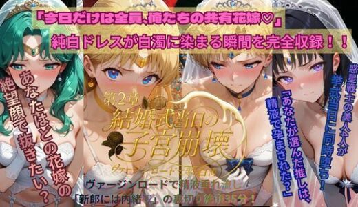 【無料で読める？】惑星戦士結婚式当日NTR子宮崩壊〜第2章〜 【ごぶ太の仲良しチャンネル】