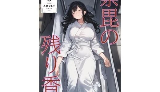 【無料で読める？】荼毘の残り香 （JP/CN/EN） 【KKKK】