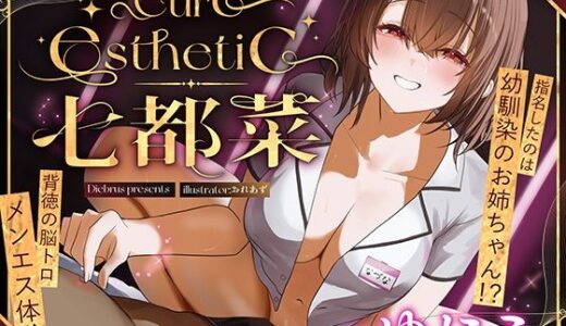 【無料で読める？】【幼馴染×本格メンエス！】Cure esthetic七都菜〜指名したのは幼馴染のお姉ちゃん！？背徳の脳トロメンエス体験 【ディーブルスト】