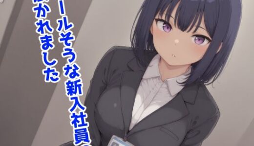 【無料で読める？】クールそうな新入社員に懐かれました 【みたらし団子】