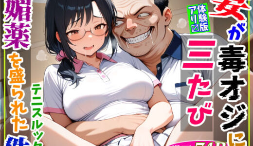 【無料で読める？】妻が毒オジに三たび媚薬を盛られた件〜テニスルック編 【鮫島猛】