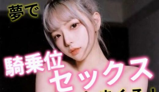 【無料で読める？】夢で騎乗位セックスしまくる！ 【あいちゃん】