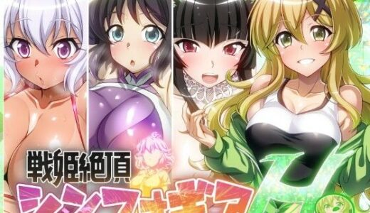 【無料で読める？】【戦姫絶頂シンフォギアH9】 【ファンタスティック☆猫侍】