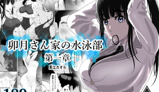 【無料で読める？】卯月さん家の水泳部  第一章 【黒江カオル】