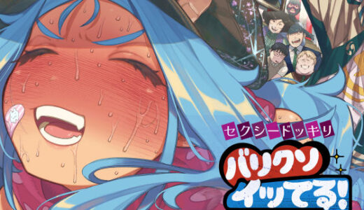 【無料で読める？】セクシードッキリ  バリクソイッてる！ 【NTロボ】