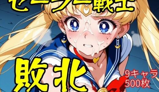 【無料で読める？】セーラー戦士敗北 【ウミニアス】