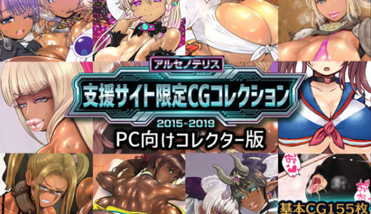 【無料で読める？】アルセノテリス 支援サイト限定CGコレクション 2015-2019: PC向けコレクター版 【アルセノテリス】