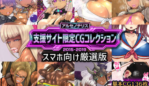 【無料で読める？】アルセノテリス 支援サイト限定CGコレクション 2015-2019: スマホ向け厳選版 【アルセノテリス】
