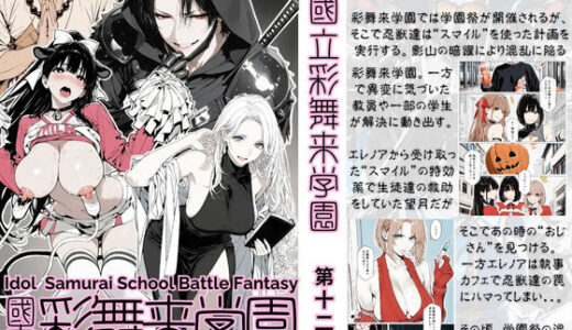 【無料で読める？】國立彩舞来学園 第12話 【AI_MAKER】