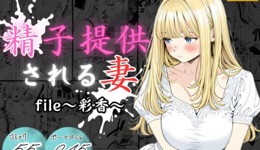 【無料で読める？】精子提供される妻  〜file 彩香〜 【憧れ委員会】