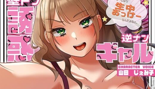 【無料で読める？】逆ナンギャルが壁ドンで誘惑！〜あーしなら生中おっけーなんだよねぇ。ね、しよ♪〜 【みずしろラビリンス♪】