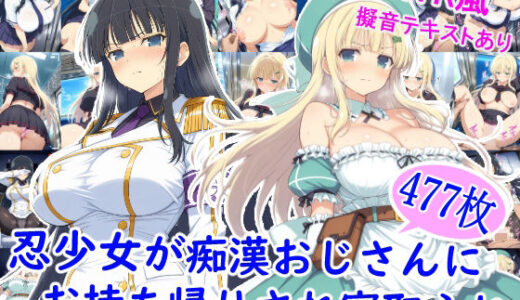 【無料で読める？】忍少女が痴●おじさんにお持ち帰りされ寝取られ 【雪月花】