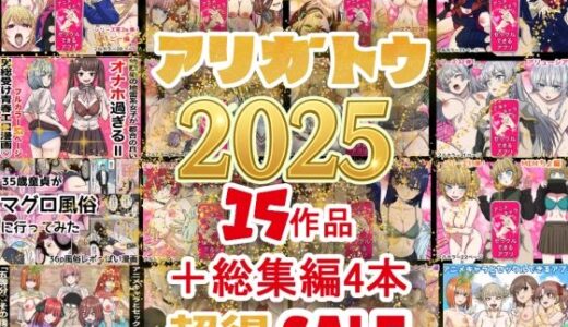 【無料で読める？】2025年ありがとう！超お得パック！！15作品＋総集編4作 【バナナスタイル】