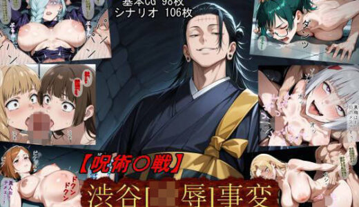 【無料で読める？】【呪術〇戦】渋谷［凌●］事変 【魔術師プロトン2D】