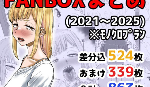 【無料で読める？】FANBOXまとめ（2021〜2025） 【カイマンSB】