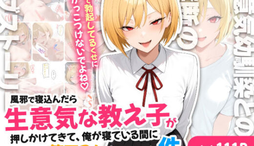 【無料で読める？】風邪で寝込んだら生意気な教え子が押しかけてきて、俺が寝ている間にこっそり筆下ろしされていた件 【ハレノヒ】