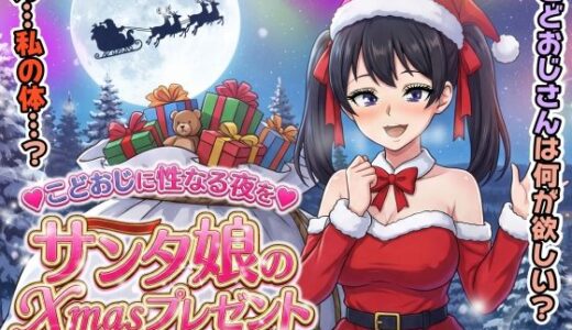 【無料で読める？】サンタ娘のXmasプレゼント 【達急堂】