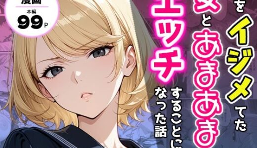 【無料で読める？】僕をイジメてた女とあまあまなエッチすることになった話 【アクロエ】