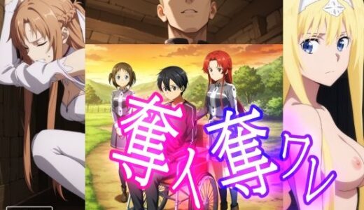 【無料で読める？】奪イ奪ワレ 【みみっくぼっくす】