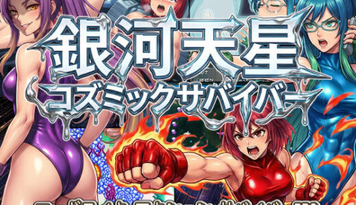 【無料で読める？】銀河天星コズミックサバイバー 【AfterImage】