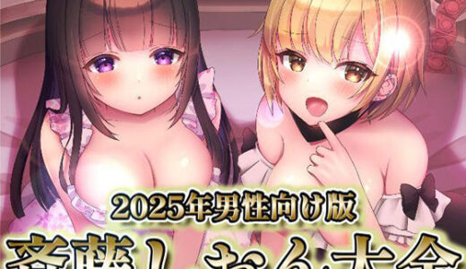 【無料で読める？】2025年男性向け版  斉藤しおん大全 【斉藤しおん】