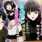 【無料で読める？】【実話】相席居酒屋で知り合った人見知り保育士ちゃん（21）とコスプレSEXした話www 【実話本舗】