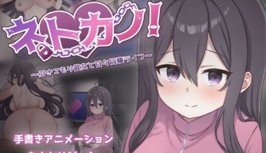 【無料で読める？】ネトカノ！〜引きこもり彼女と甘々同棲ライフ〜 【過眠蝶】