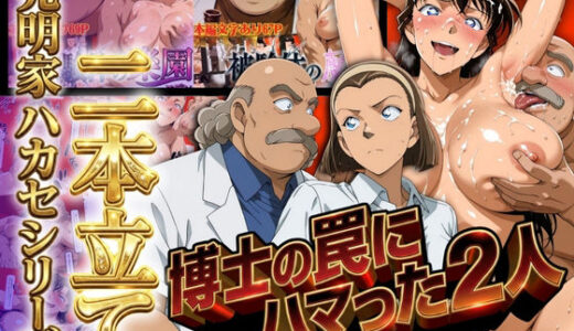 【無料で読める？】発明家ハカセシリーズ二本立て 博士の罠にハマった2人 【ぽちぽち】