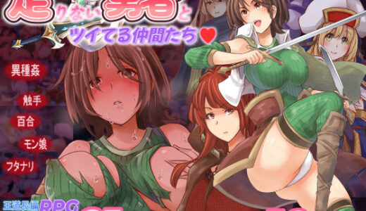 【無料で読める？】足りない勇者とツイてる仲間たち 【ほりとも屋】