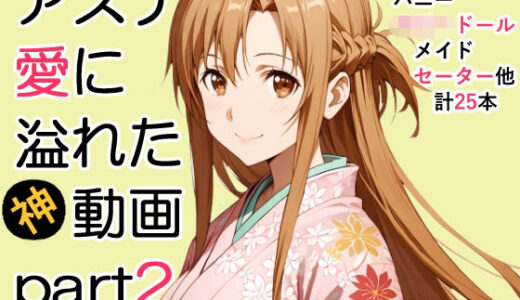 【無料で読める？】アスナ愛に溢れた動画Part2 【ZENZAI】
