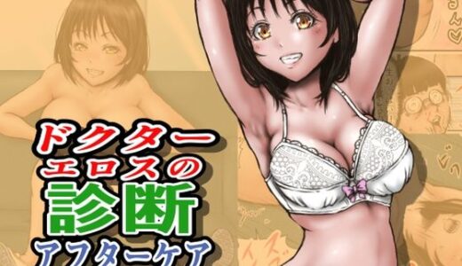 【無料で読める？】ドクターエロスの診断 アフターケア 【ラビクリッツ】