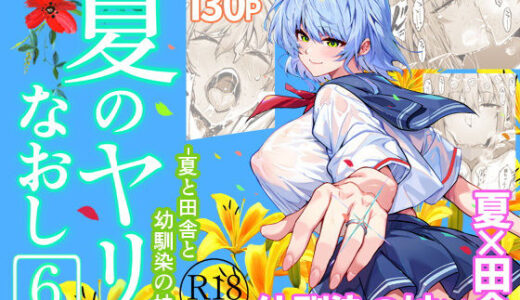 【無料で読める？】夏のヤリなおし6 【水蓮の宿】