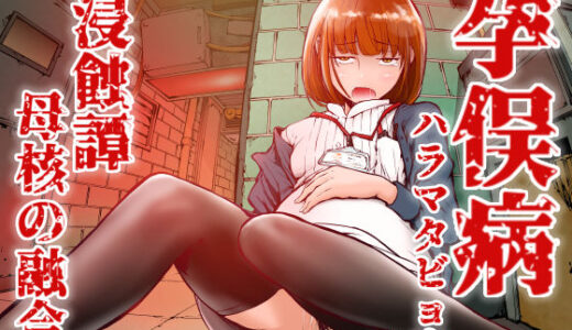 【無料で読める？】孕俣病  ハラマタビョウ  侵蝕譚  母核の融合 【屍孕堂】