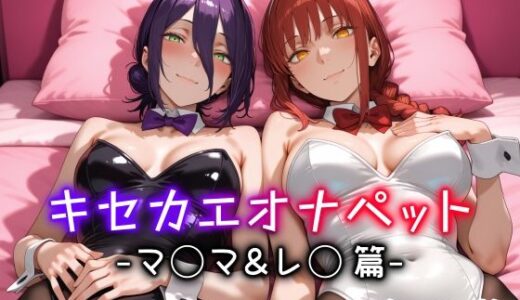 【無料で読める？】キセカエオナペット -マ◯マ＆レ◯篇- 【愛玩ファクトリー】