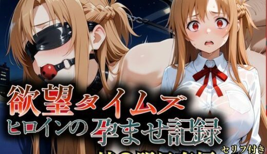 【無料で読める？】欲望タイムズ ヒロインの孕ませ計画〜結〇明日奈〜セリフ付 【ジブン】