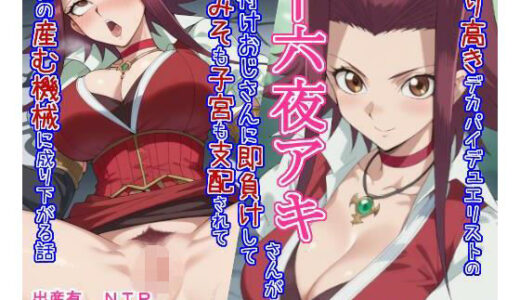 【無料で読める？】誇り高きデカパイデュエリストの十六○アキさんが種付けおじさんに即負けして脳みそも子宮も支配されてただの産む機械に成り下がる話 【大海原】