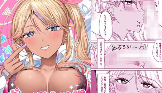 【無料で読める？】ギャルの女神様 【即オチ少女】