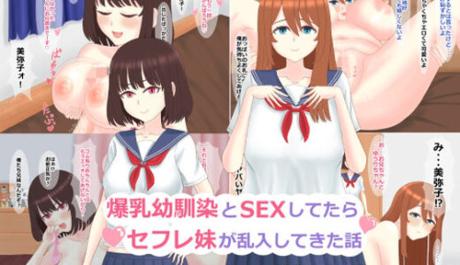 【無料で読める？】爆乳幼馴染とSEXしてたらセフレ妹が乱入してきた話 【じうすすたんど】