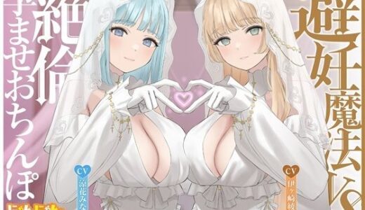 【無料で読める？】【密着淫語囁き】避妊魔法 VS 絶倫孕ませおちんぽ 〜Wドスケベおちんぽ浄化聖女に不浄なザーメンで孕ませ連続種付け！〜【KU100】 【にゃんにゃんぼいす】