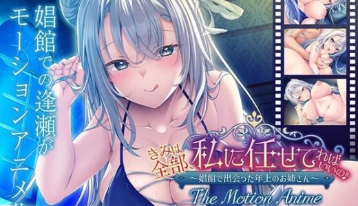 【無料で読める？】きみは全部、私に任せてればいいの♪〜娼館で出会った年上のお姉さん〜 The Motion Anime 【アパタイト】