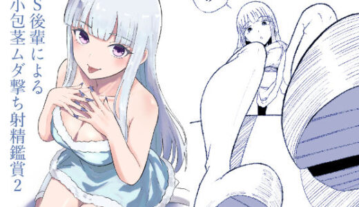 【無料で読める？】ドS後輩による短小包茎ムダ撃ち射精鑑賞2 【ロキ】