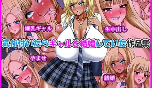 【無料で読める？】気が付いたらギャルと結婚していた作品集 【Go！ Go！ Heaven！！】