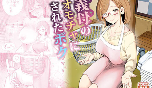 【無料で読める？】義母のオモチャにされたボク 【RK-2】