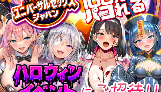 【無料で読める？】ユニバーサルセックスジャパン  100％パコれる！！ハロウィンイベントにご招待！！ 【夜あくび小隊】