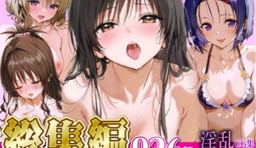 【無料で読める？】【総集編】淫乱ヒロインCG集〜ToL○VEる編〜 【ぺろぺろ横丁】