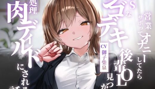 【無料で読める？】営業サボってオナニーしてたらドSなシゴデキ後輩OLに見つかり性処理肉ディルドにされる話 【ゆとり要塞】