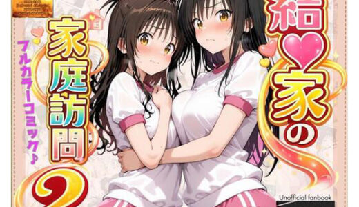 【無料で読める？】【コミック】結◯家の家庭訪問2 【ガーネット】