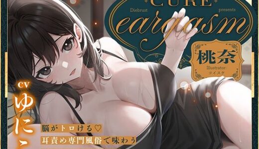 【無料で読める？】【本格耳責めサロン2時間26分！】Cure eargasm桃奈〜脳がトロける耳責め専門風俗で味わう究極の耳責め体験〜 【ディーブルスト】