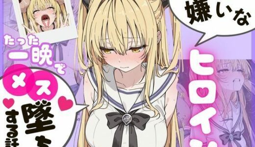 【無料で読める？】ヒロインのパパ活初体験 〜金〇の闇編〜 【アイズプラス】